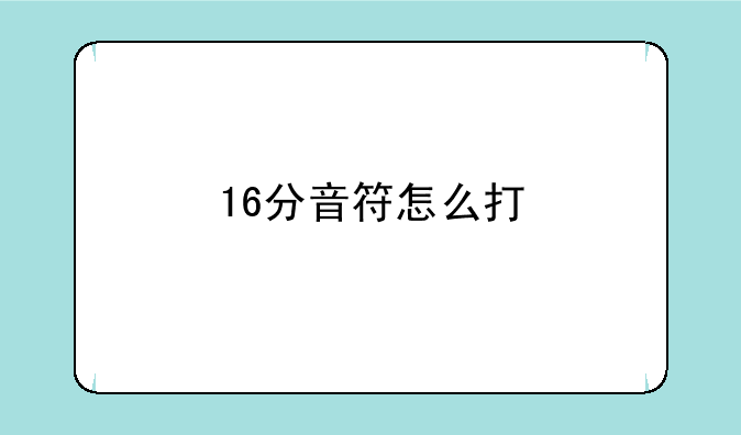 16分音符怎么打