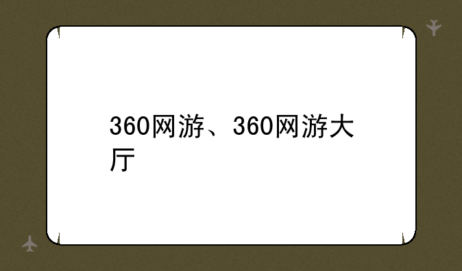 360网游、360网游大厅