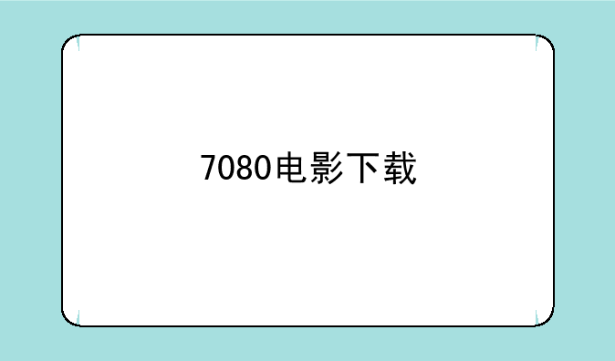 7080电影下载