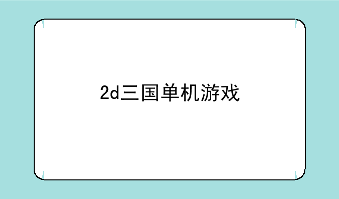 2d三国单机游戏