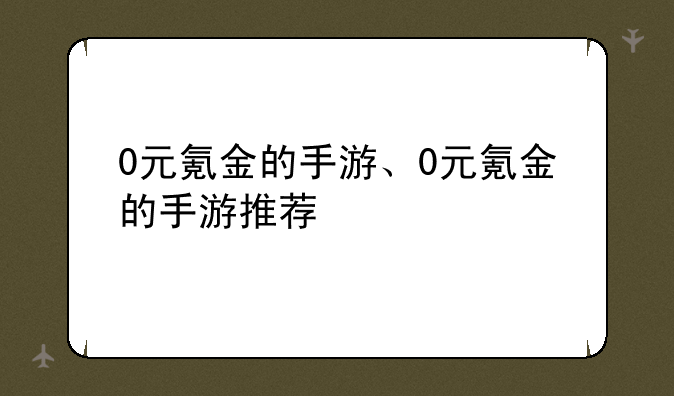 0元氪金的手游、0元氪金的手游推荐