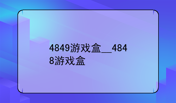 4849游戏盒__4848游戏盒