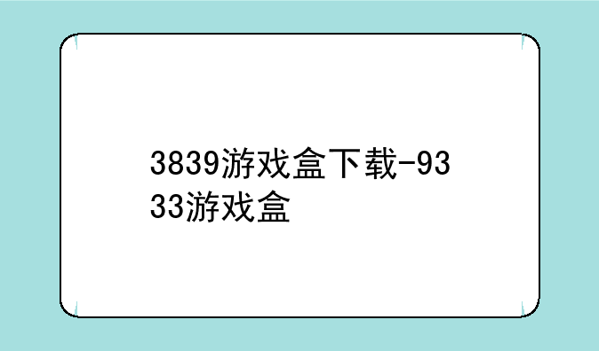 3839游戏盒下载-9333游戏盒