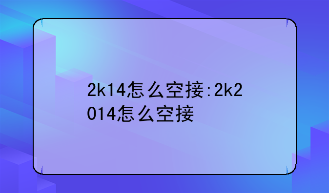 2k14怎么空接:2k2014怎么空接