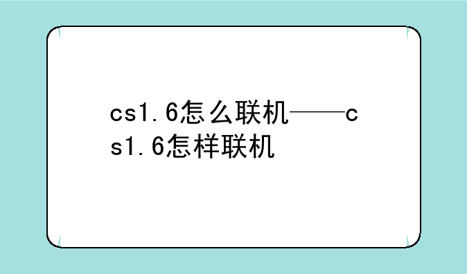 cs1.6怎么联机——cs1.6怎样联机
