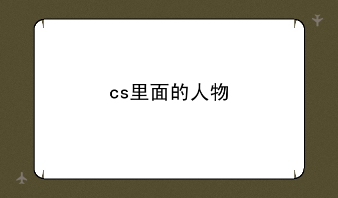 cs里面的人物