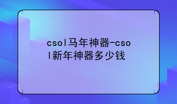 csol马年神器-csol新年神器多少钱