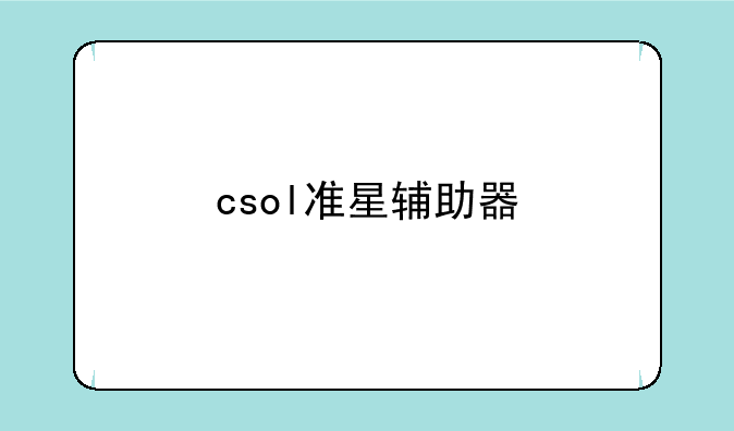 csol准星辅助器