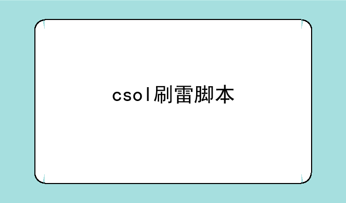 csol刷雷脚本