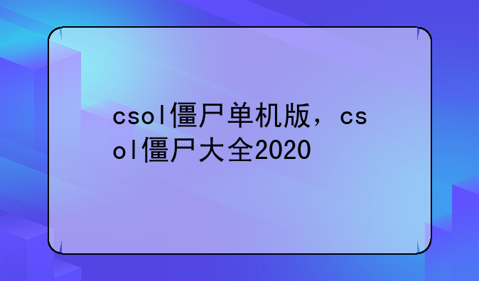 csol僵尸单机版，csol僵尸大全2020