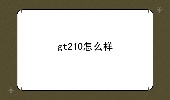 gt210怎么样