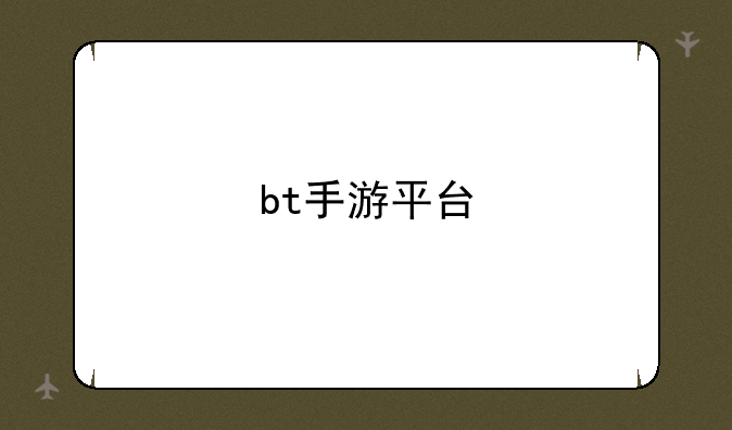 bt手游平台