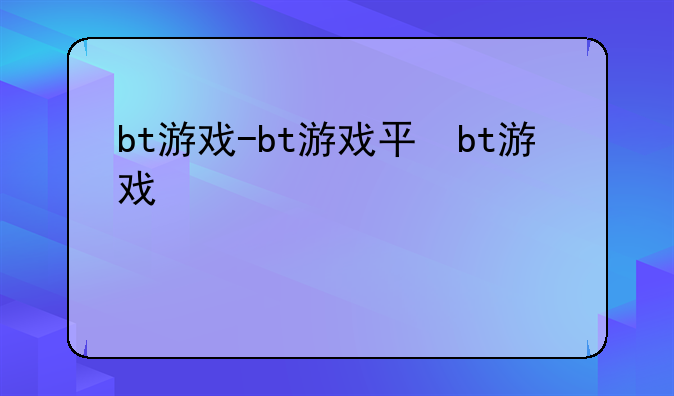 bt游戏-bt游戏平台