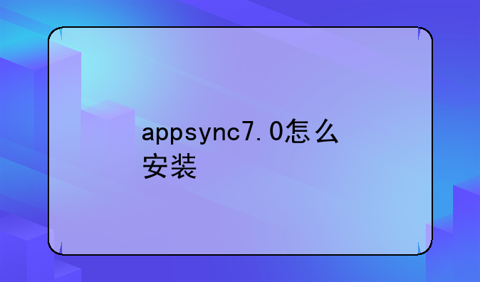 appsync7.0怎么安装