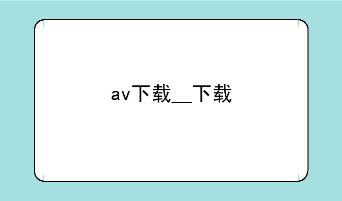 av下载__下载