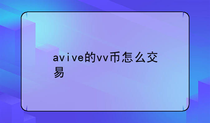 avive的vv币怎么交易