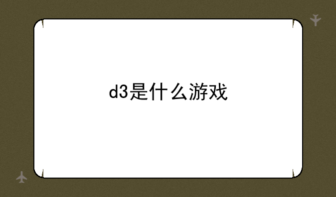 d3是什么游戏