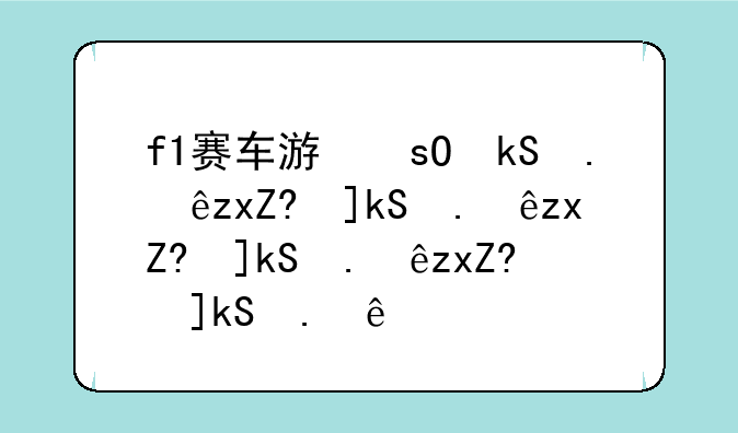 f1赛车游戏下载--f1赛车游戏手机