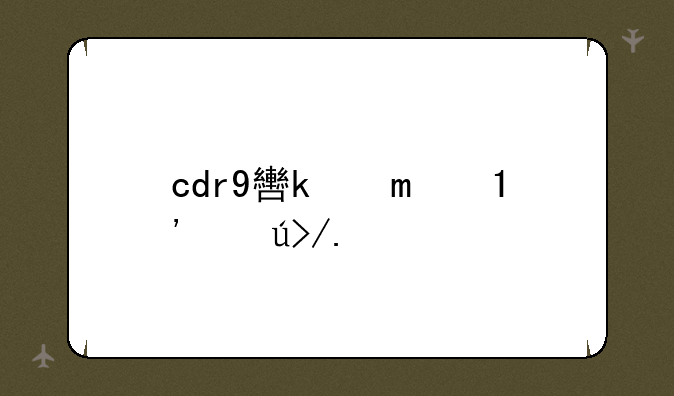 cdr9软件下载，cdr2019软件下载