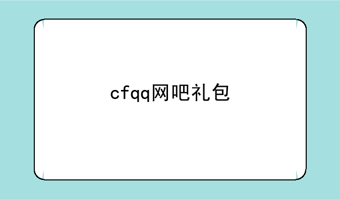 cfqq网吧礼包