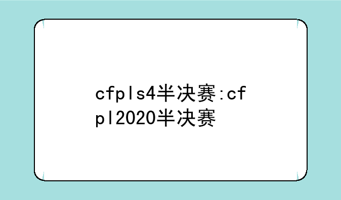 cfpls4半决赛:cfpl2020半决赛