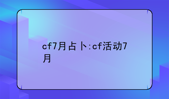 cf7月占卜:cf活动7月