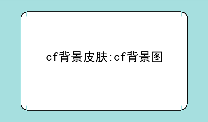 cf背景皮肤:cf背景图