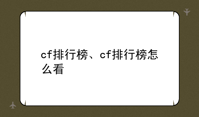 cf排行榜、cf排行榜怎么看