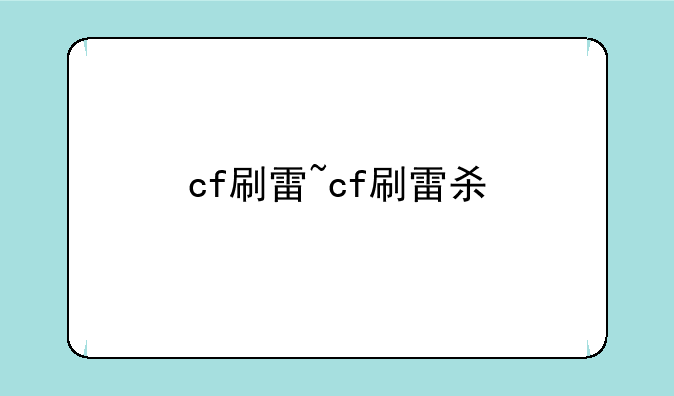 cf刷雷~cf刷雷杀