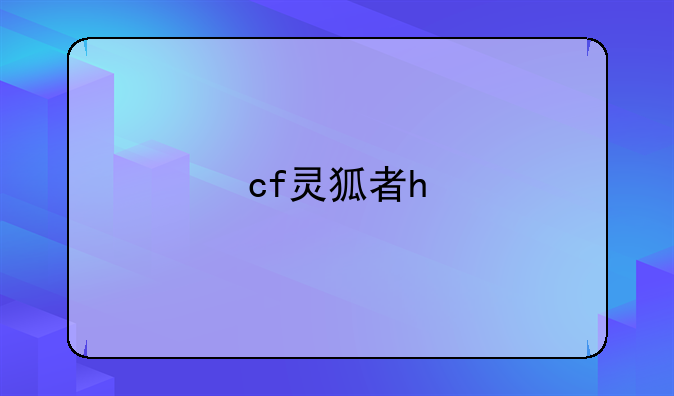 cf灵狐者h