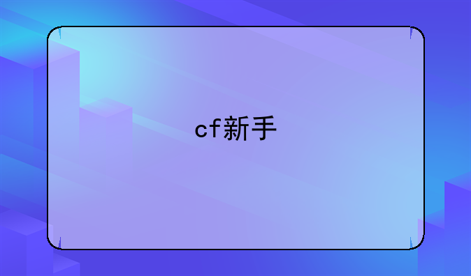 cf新手