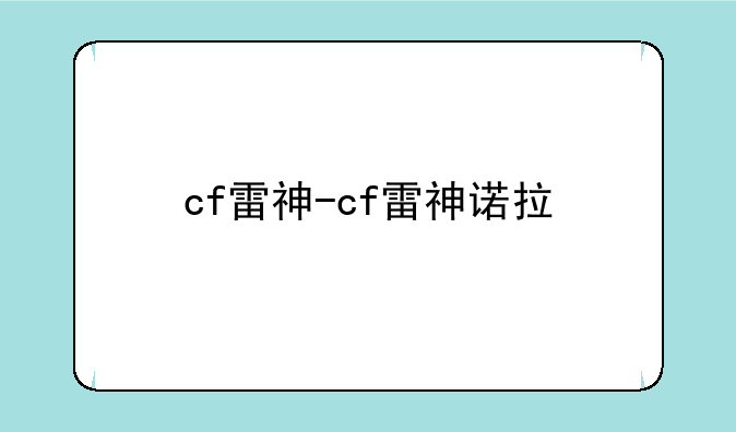 cf雷神-cf雷神诺拉