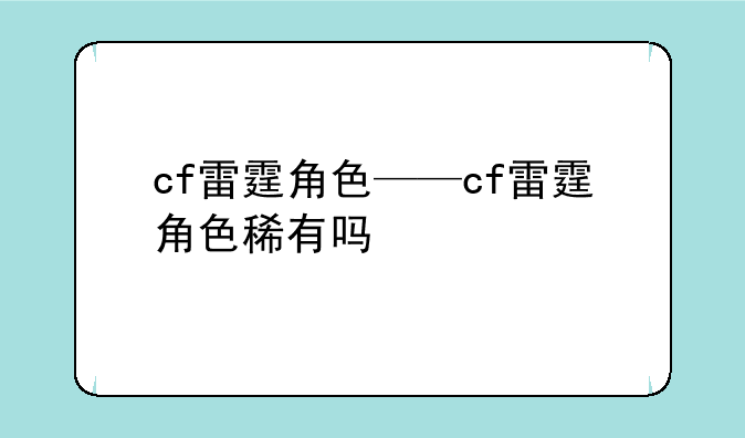 cf雷霆角色——cf雷霆角色稀有吗