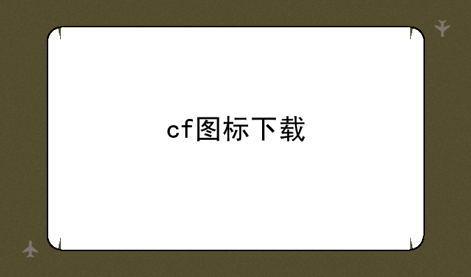 cf图标下载
