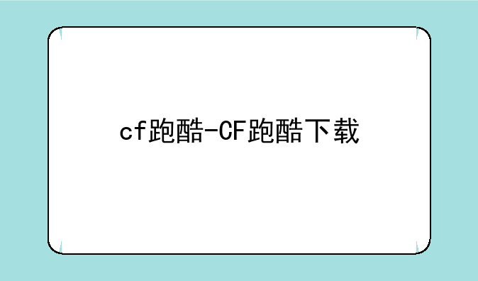 cf跑酷-CF跑酷下载