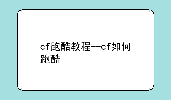 cf跑酷教程--cf如何跑酷