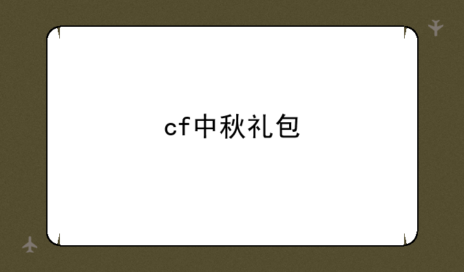 cf中秋礼包