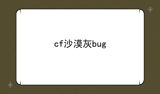 cf沙漠灰bug