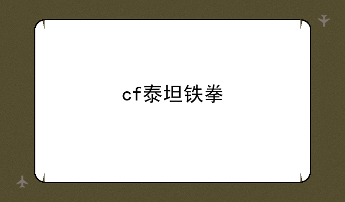 cf泰坦铁拳
