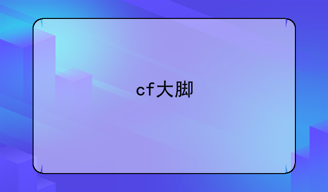 cf大脚