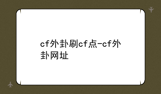 cf外卦刷cf点-cf外卦网址