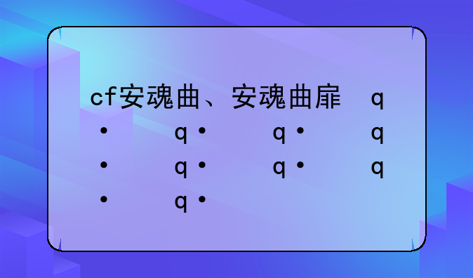 cf安魂曲、安魂曲手游女枪