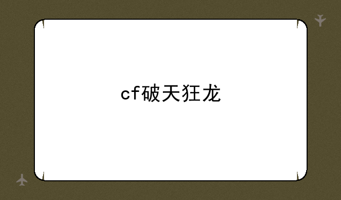 cf破天狂龙