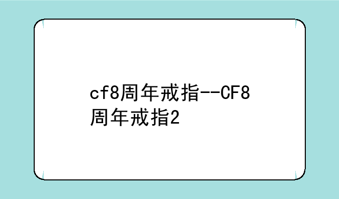 cf8周年戒指--CF8周年戒指2