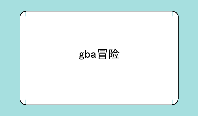 gba冒险