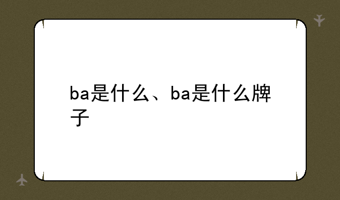 ba是什么、ba是什么牌子