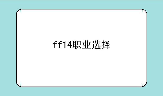 ff14职业选择