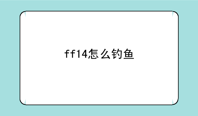 ff14怎么钓鱼