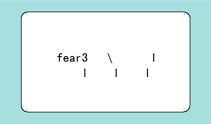 fear3修改器