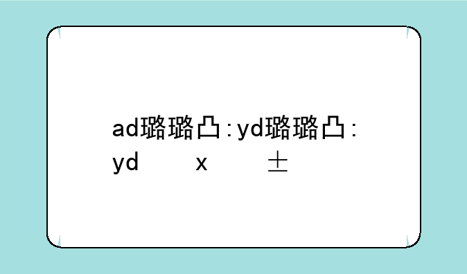 ad璐璐出装--ad璐璐出装2021